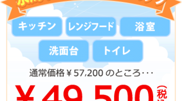 水周り5点ときめきパックプラン