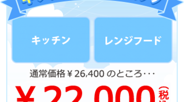 キッチンすっきりパック