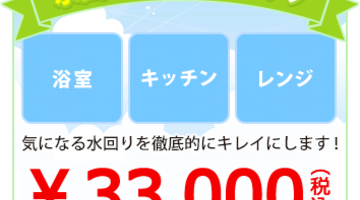 水回りトリプルパック