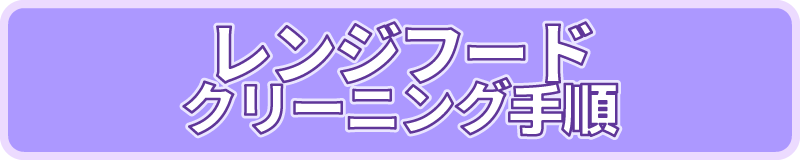 レンジフード