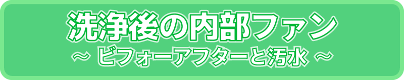 洗浄後内部
