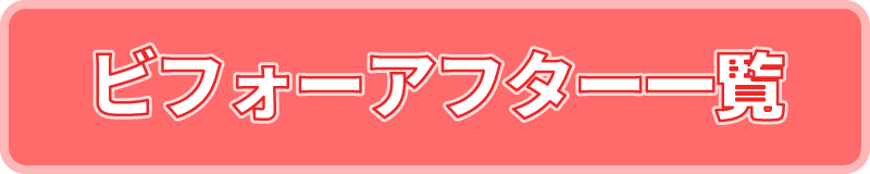 ビフォーアフター