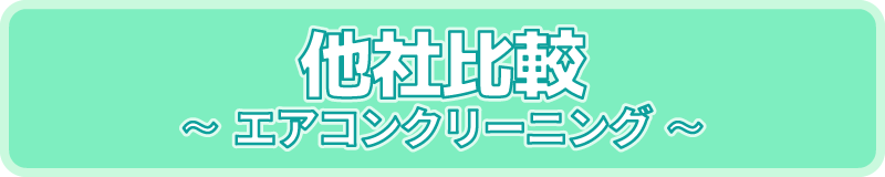 他社比較