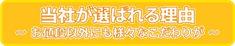弊社が選ばれる理由