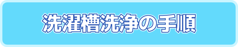 洗濯槽手順