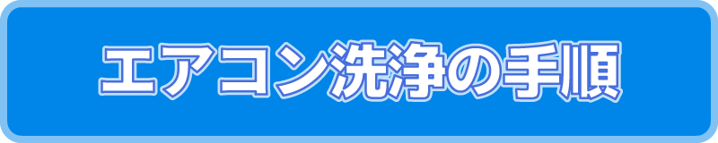 洗浄手順