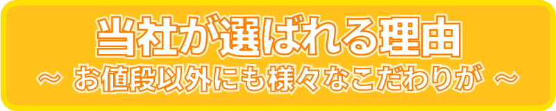 弊社が選ばれる理由