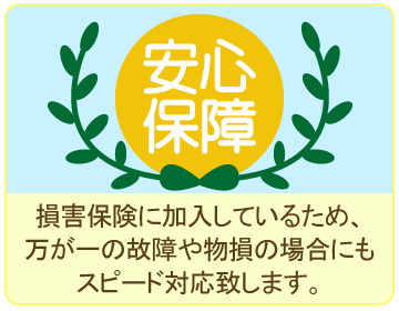 安心保障