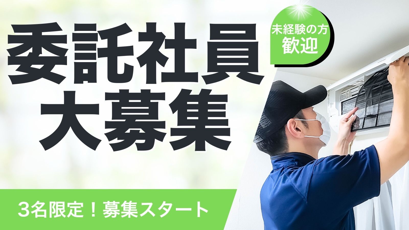 3名限定委託社員募集