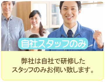 自社スタッフ